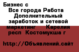 Бизнес с G-Time Corporation  - Все города Работа » Дополнительный заработок и сетевой маркетинг   . Карелия респ.,Костомукша г.